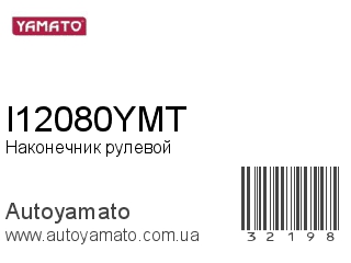 Наконечник рулевой I12080YMT (YAMATO)